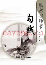 励志祖师爷勾践