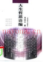 人生哲思语编