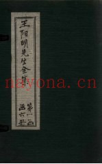 王阳明先生全集  卷2-3