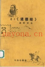 老子《道德经》通俗异说