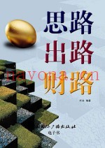 思路出路财路