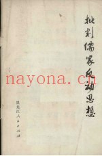 批判儒家反动思想
