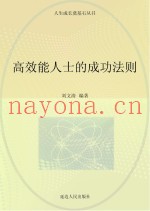 高效能人士的成功法则