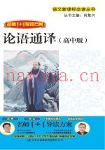语文新课标必读丛书  论语通译  高中版