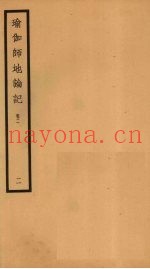 瑜伽师地论记  卷2  2