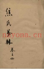 焦氏易林  卷4  下