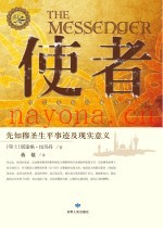 使者  先知穆圣生平事迹及现实意义