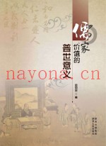 儒家价值的普世意义