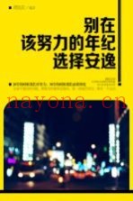 别在该努力的年纪选择安逸