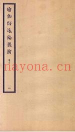 瑜伽师地论义演  卷6  3
