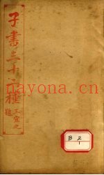 子书三十二种  文子缵义  卷1-6