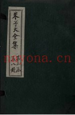 朱子大全集  文集  卷29-30