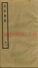 春秋繁露  2