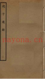 戒子通录  2