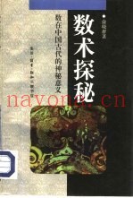 数术探秘  数在中国古代的神秘意义