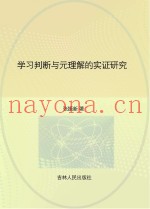 学习判断与元理解的实证研究