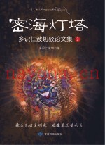密海灯塔  多识仁波切驳论文集  2
