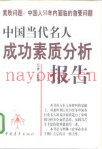 素质问题：中国人50年内面临的首要问题  中国当代名人成功素质分析报告  下