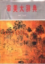 审美大辞典