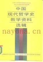 中国现代哲学史教学资料选辑  下