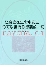 让奇迹在生命中发生  你可以拥有你想要的一切