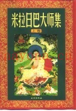米拉日巴大师集  中