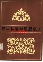 斯大林哲学思想概论