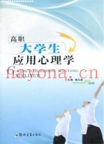高职大学生应用心理学