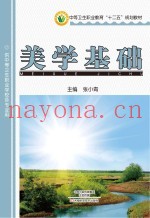 中等卫生职业教育“十二五”规划教材  美学基础