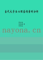 当代大学生心理咨询案例分析