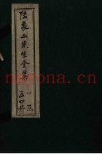 陆象山先生全集  卷1-5