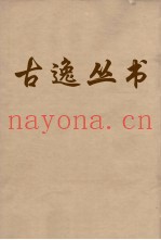 古逸丛书  荀子  11