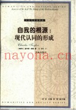 自我的根源  现代认同的形成