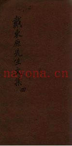 戴东原先生文集  4