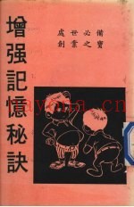 增强记忆秘诀