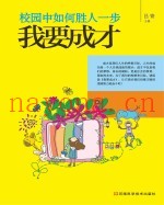 校园中如何胜人一步  我要成才