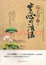 每天学点宽心的活法