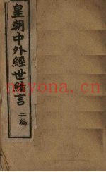 中外经世绪言续编  卷7