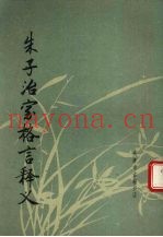 朱子治家格言释义