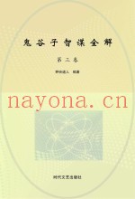 鬼谷子智谋全解  第3卷