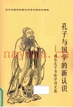 孔子与国学的新认识：曲阜孔子书院学刊文选