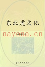 东北虎文化