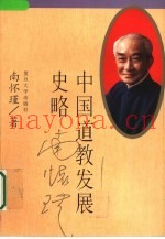 中国道教发展史略