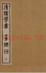 清儒学案  第100册