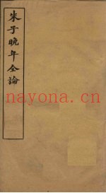 朱子晚年全论  卷5-6