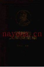 诺贝尔文学奖全集  29之二  西洋哲学史