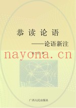 恭读论语  论语新注