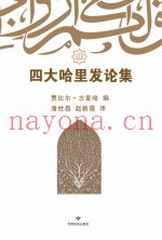 四大哈里发论集