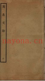 周易文诠  6