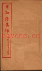日知录集释  附续？误二卷